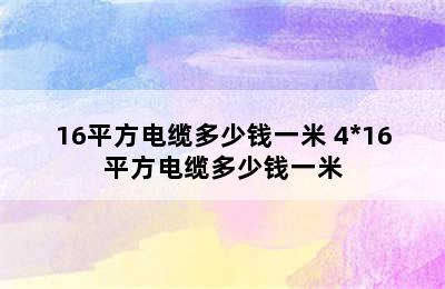 16平方电缆多少钱一米 4*16平方电缆多少钱一米